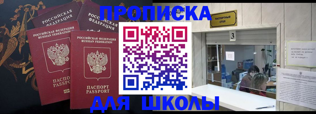 прописка для школы в Батайске